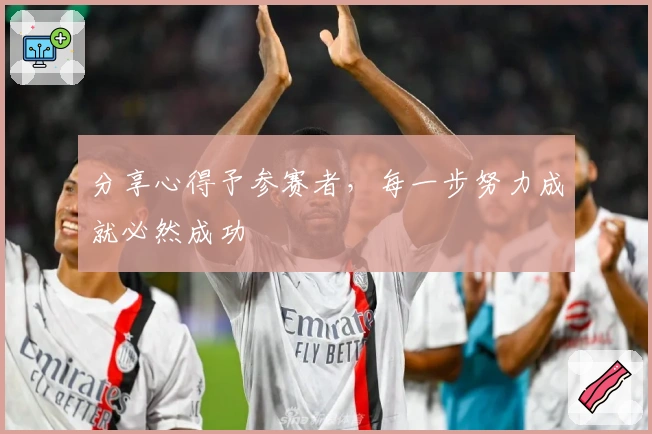 分享心得予参赛者，每一步努力成就必然成功