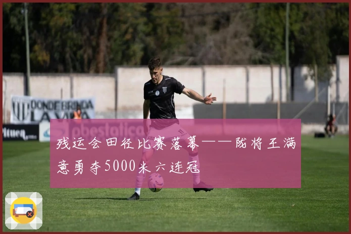 残运会田径比赛落幕——陇将王满意勇夺5000米六连冠