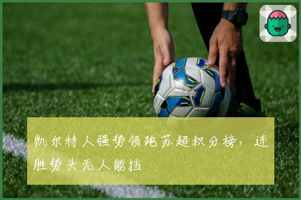 凯尔特人强势领跑苏超积分榜,连胜势头无人能挡