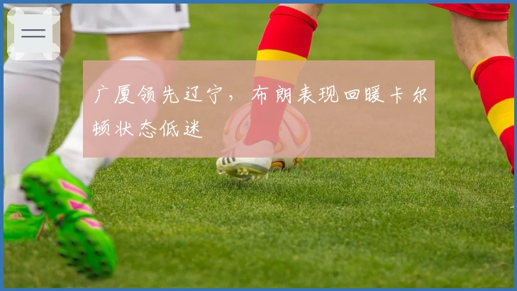 广厦领先辽宁，布朗表现回暖卡尔顿状态低迷