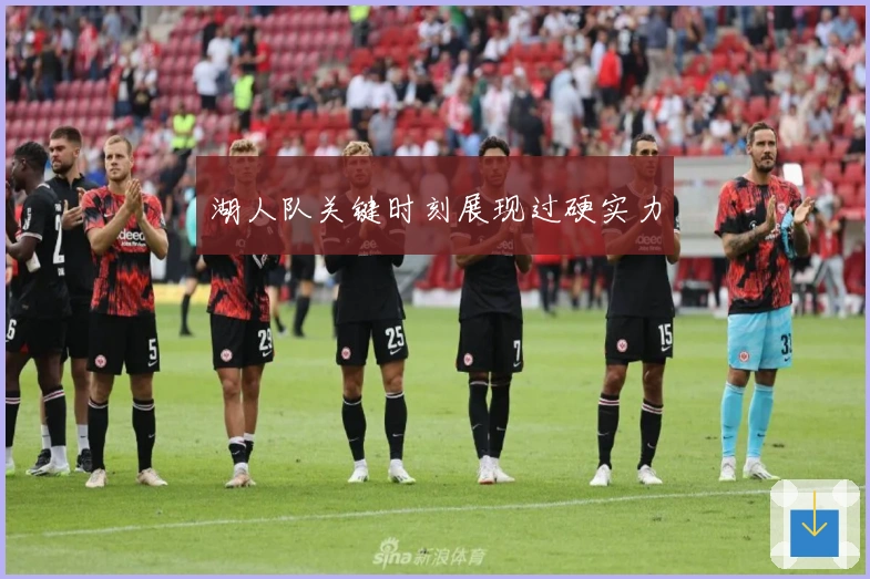 湖人队关键时刻展现过硬实力