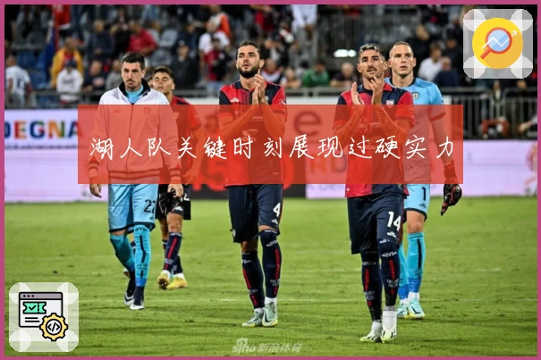 湖人队关键时刻展现过硬实力