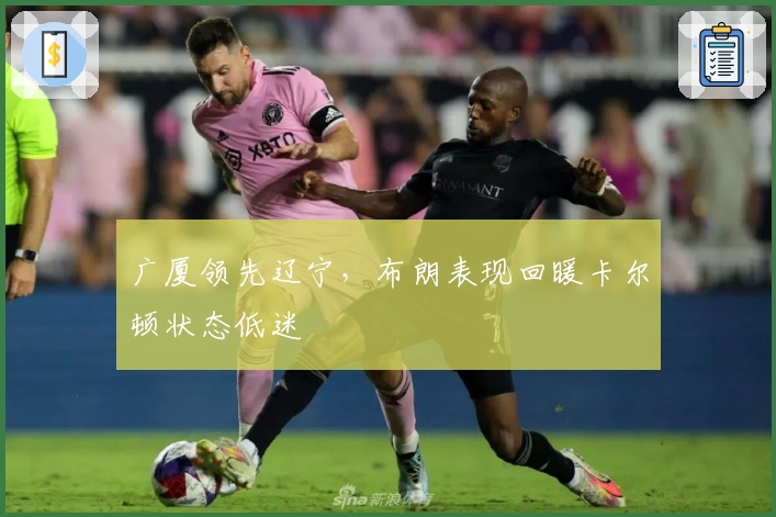 广厦领先辽宁，布朗表现回暖卡尔顿状态低迷