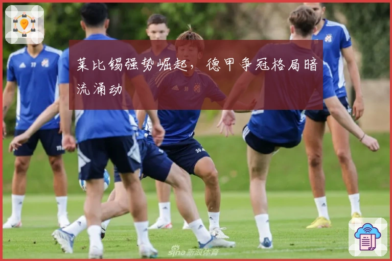 莱比锡强势崛起，德甲争冠格局暗流涌动