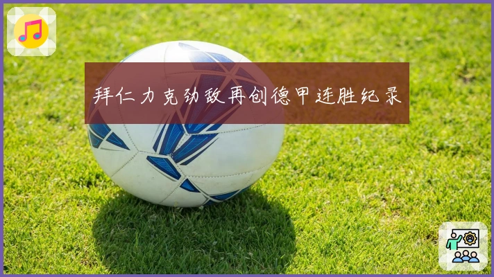 拜仁力克劲敌再创德甲连胜纪录