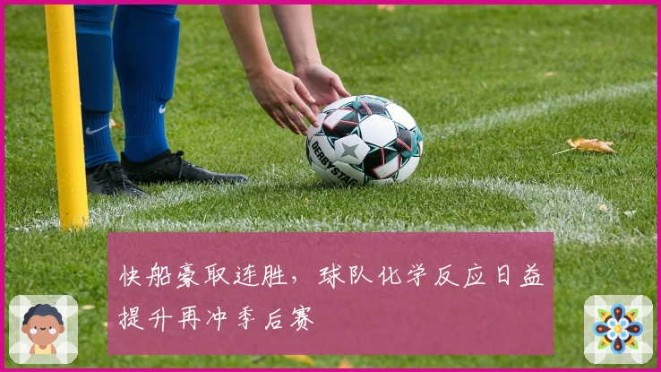 快船豪取连胜，球队化学反应日益提升再冲季后赛