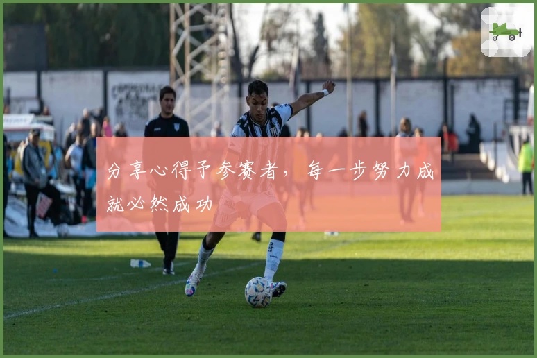 分享心得予参赛者，每一步努力成就必然成功