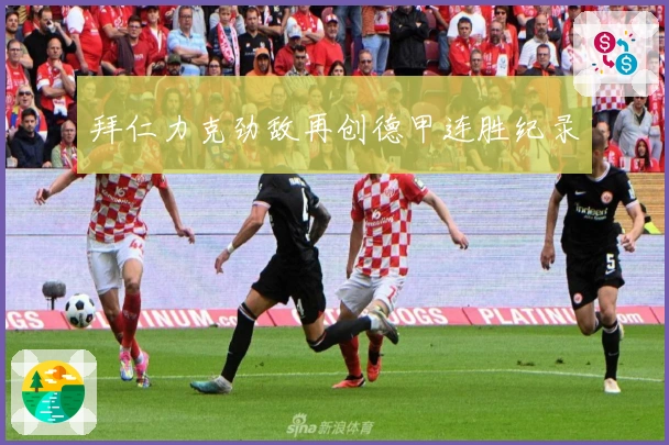 拜仁力克劲敌再创德甲连胜纪录