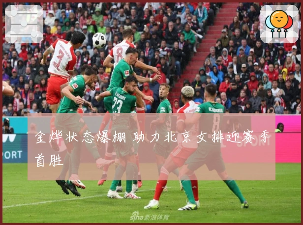 金烨状态爆棚 助力北京女排迎赛季首胜