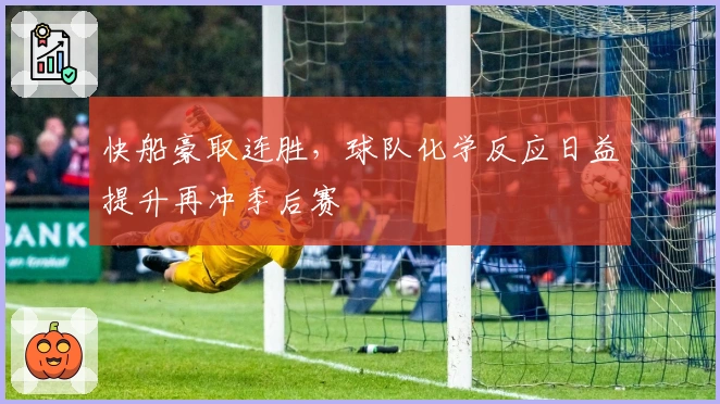 快船豪取连胜,球队化学反应日益提升再冲季后赛