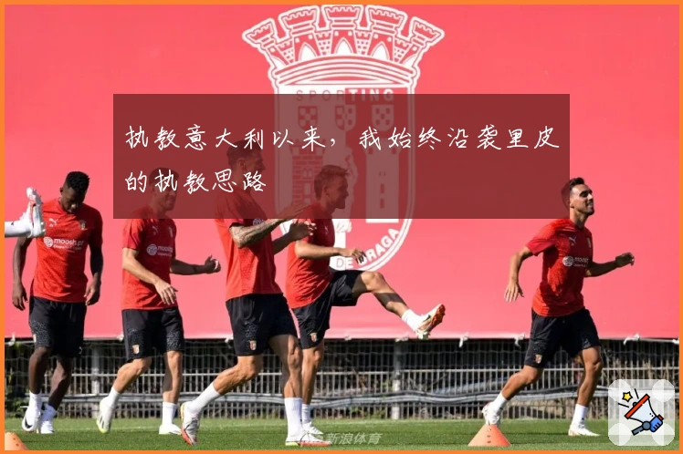 执教意大利以来，我始终沿袭里皮的执教思路