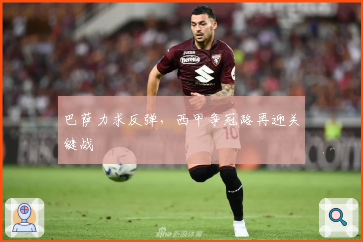 巴萨力求反弹，西甲争冠路再迎关键战