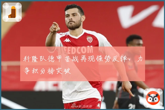 科隆队德甲苦战再现强势反弹，力争积分榜突破
