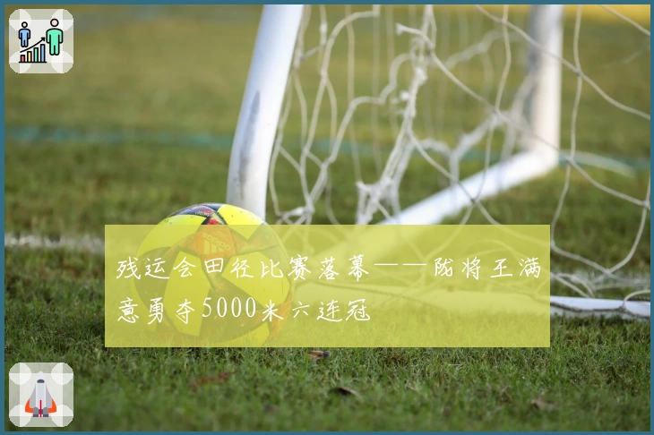 残运会田径比赛落幕——陇将王满意勇夺5000米六连冠